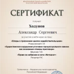 Сертификат ФПА - Ходунов Александр Сергеевич