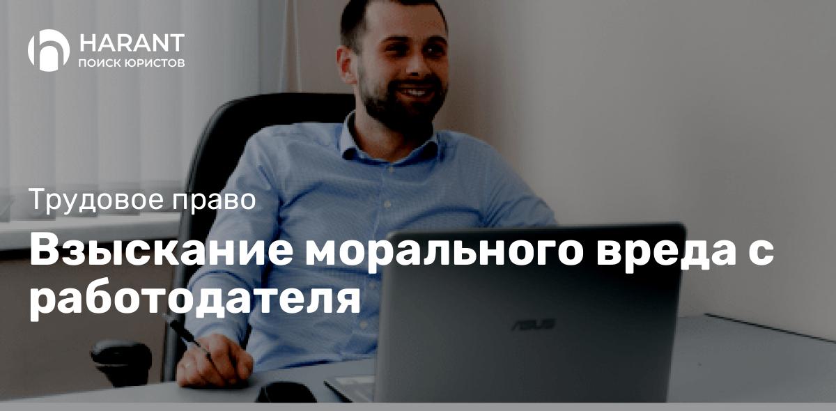 Взыскание морального вреда с работодателя