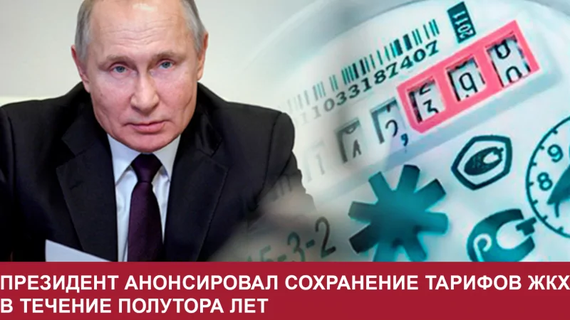 Юрист Ходунов Александр Сергеевич объясняет: Президент анонсировал сохранение тарифов ЖКХ в течение полутора лет