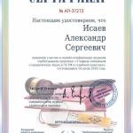 Сертификат 8 - Исаев Александр Сергеевич