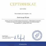 Сертификат 9 - Исаев Александр Сергеевич