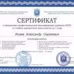 Сертификат 12 - Исаев Александр Сергеевич