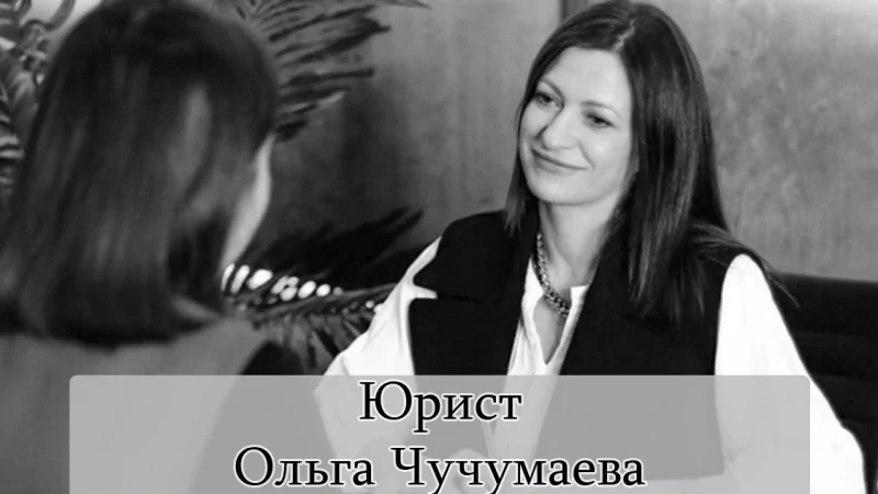 Юрист Чучумаева Ольга Владимировна объясняет: Презентационный текст