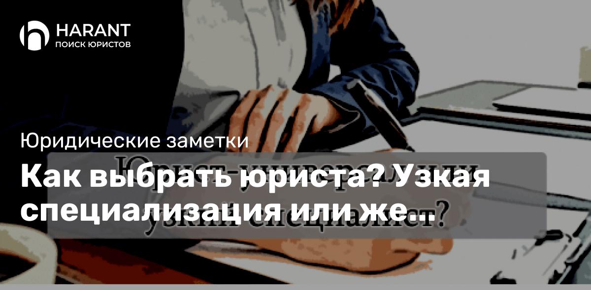 Как выбрать юриста? Узкая специализация или же «универсал»?