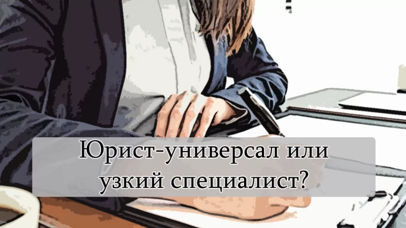 Юрист Чучумаева Ольга Владимировна объясняет: Как выбрать юриста? Узкая специализация или же «универсал»?