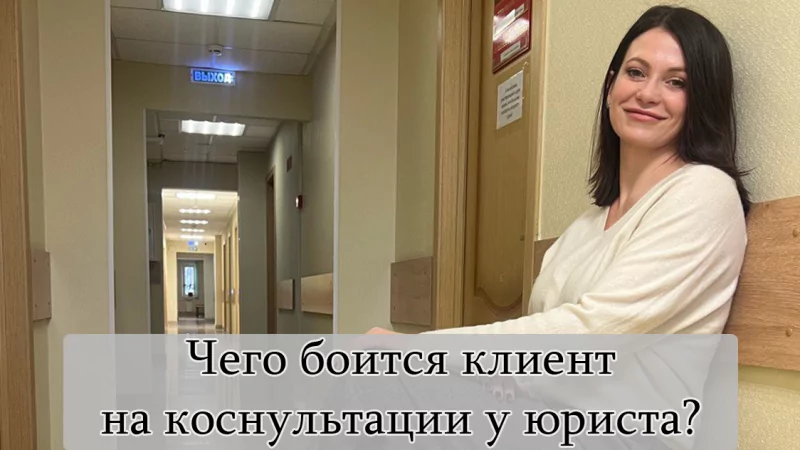 Юрист Чучумаева Ольга Владимировна объясняет: Страхи клиентов на консультации у юриста