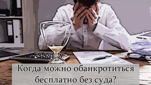 Внесудебное банкротство: кто может списать долги бесплатно в 2023 году?