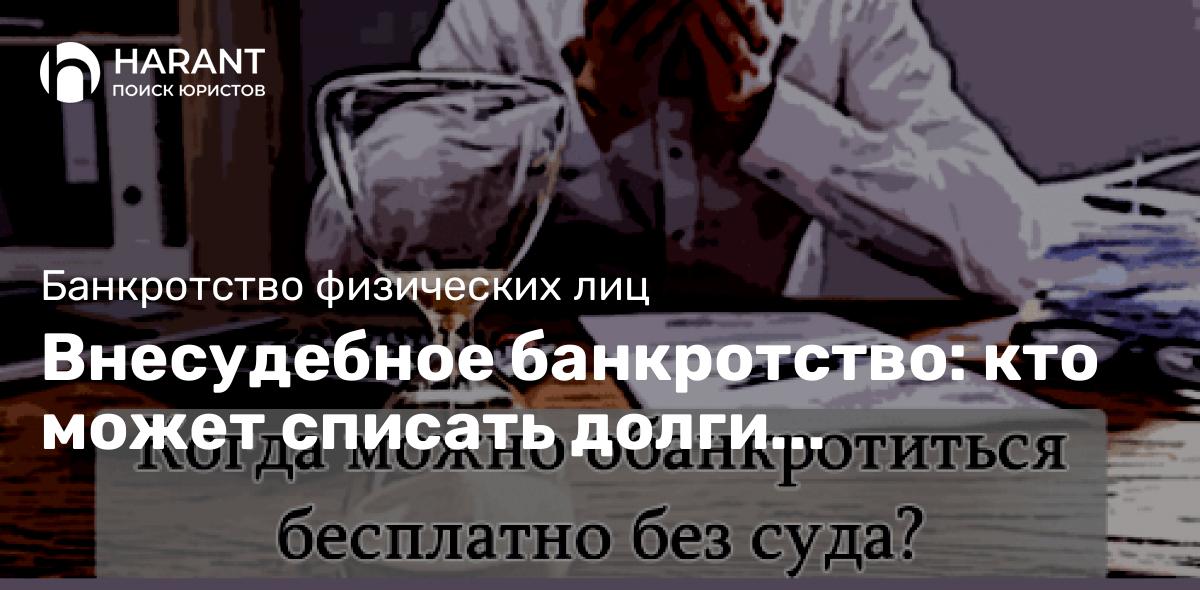 Внесудебное банкротство: кто может списать долги бесплатно в 2023 году?