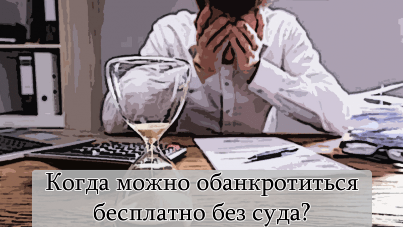 Юрист Чучумаева Ольга Владимировна объясняет: Внесудебное банкротство: кто может списать долги бесплатно в 2023 году?