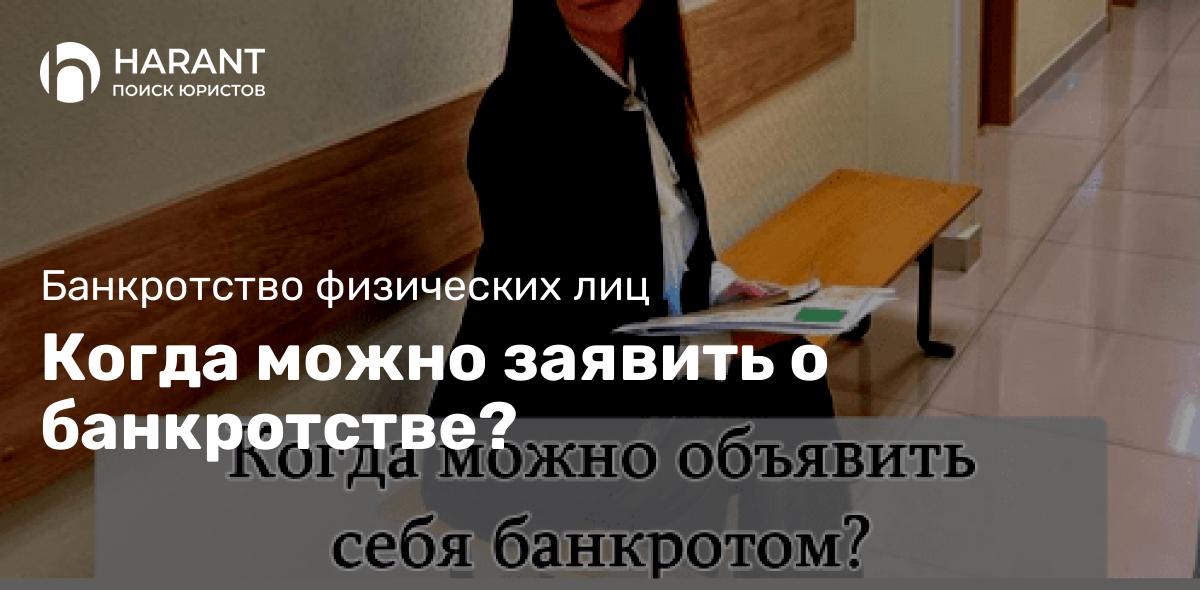 Когда можно заявить о банкротстве?