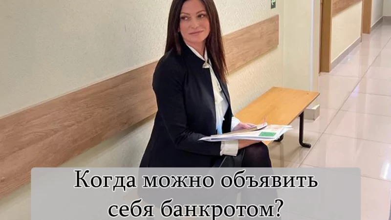 Юрист Чучумаева Ольга Владимировна объясняет: Когда можно заявить о банкротстве?