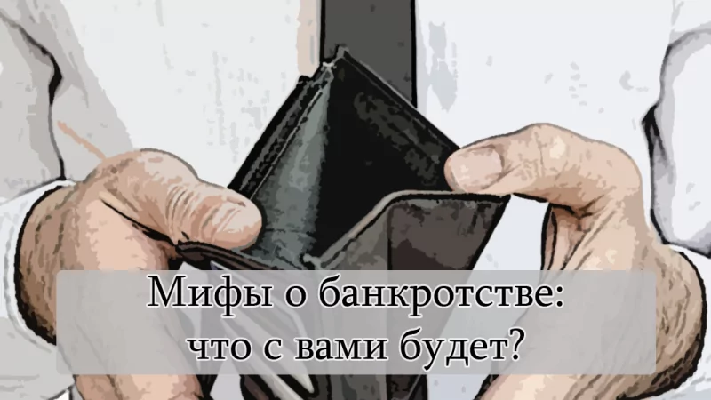 Юрист Чучумаева Ольга Владимировна объясняет: Мифы о банкротстве или почему не стыдно списать долги
