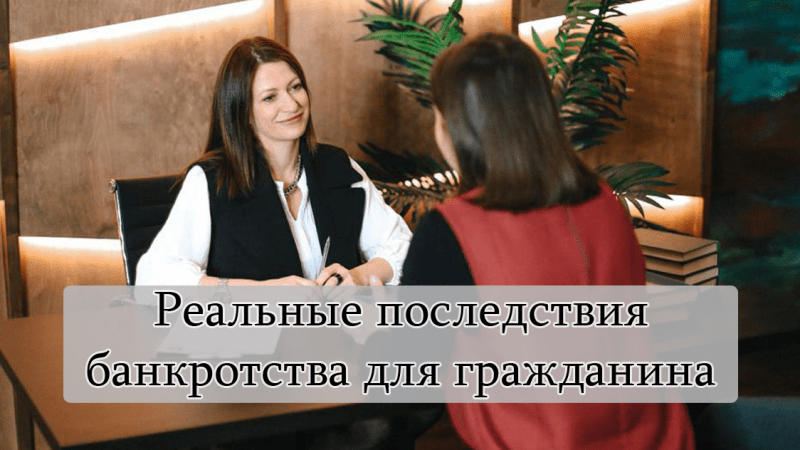 Юрист Чучумаева Ольга Владимировна объясняет: Последствия банкротства: что реально ждет должника?