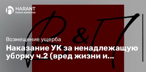 Наказание УК за ненадлежащую уборку ч.2 (вред жизни и здоровью)