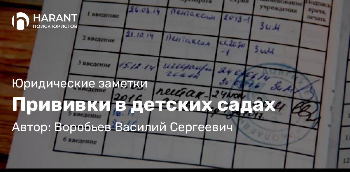 Юрист Воробьев Василий Сергеевич объясняет: Прививки в детских садах