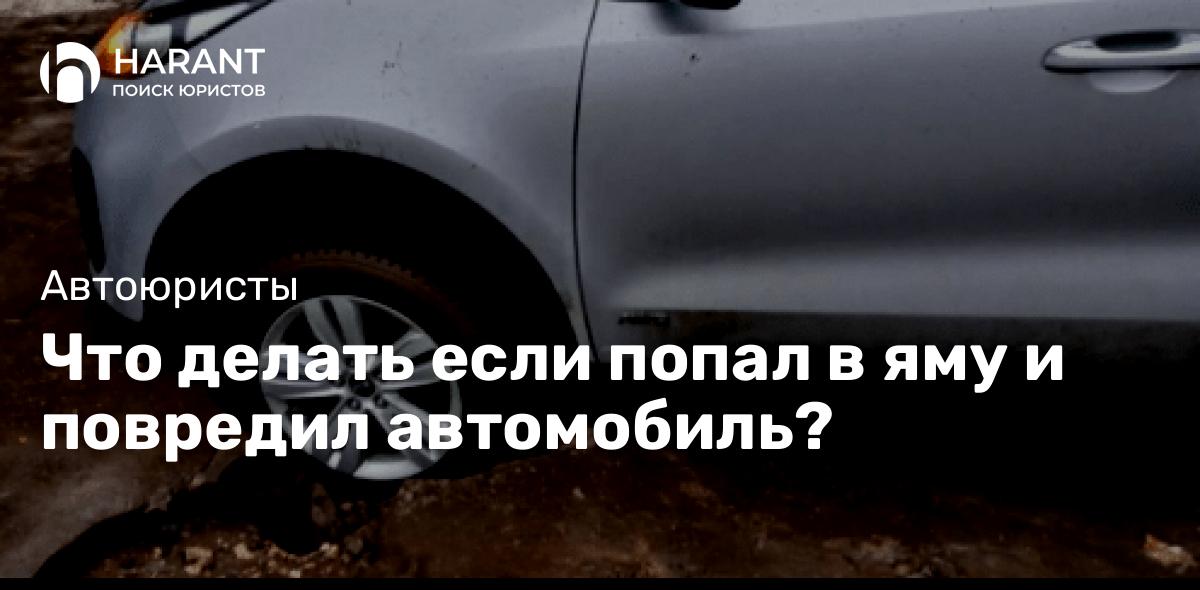 Что делать если попал в яму и повредил автомобиль?