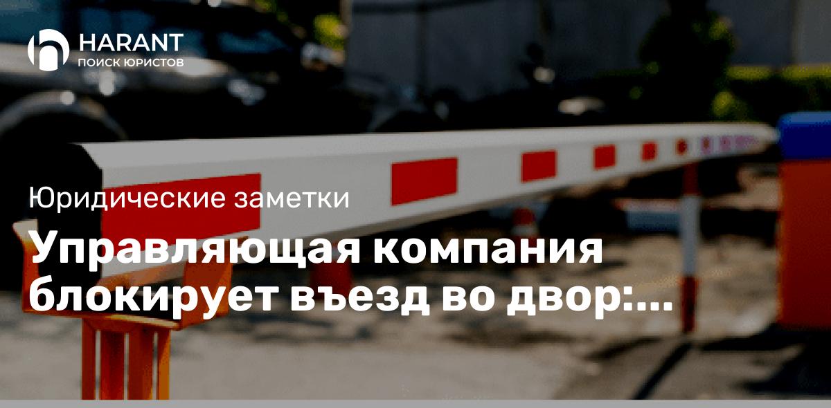 Управляющая компания блокирует въезд во двор: образец претензии