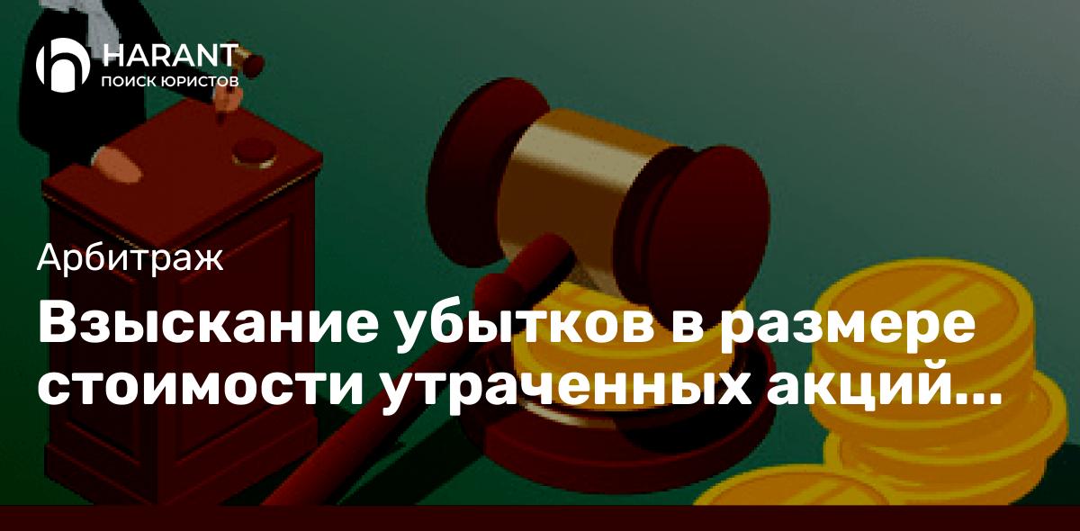 Взыскание убытков в размере стоимости утраченных акций спустя 7 лет после преобразования АО в ООО