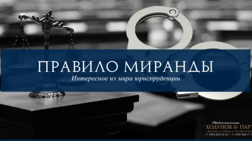 Правило Миранды («Miranda warning»)