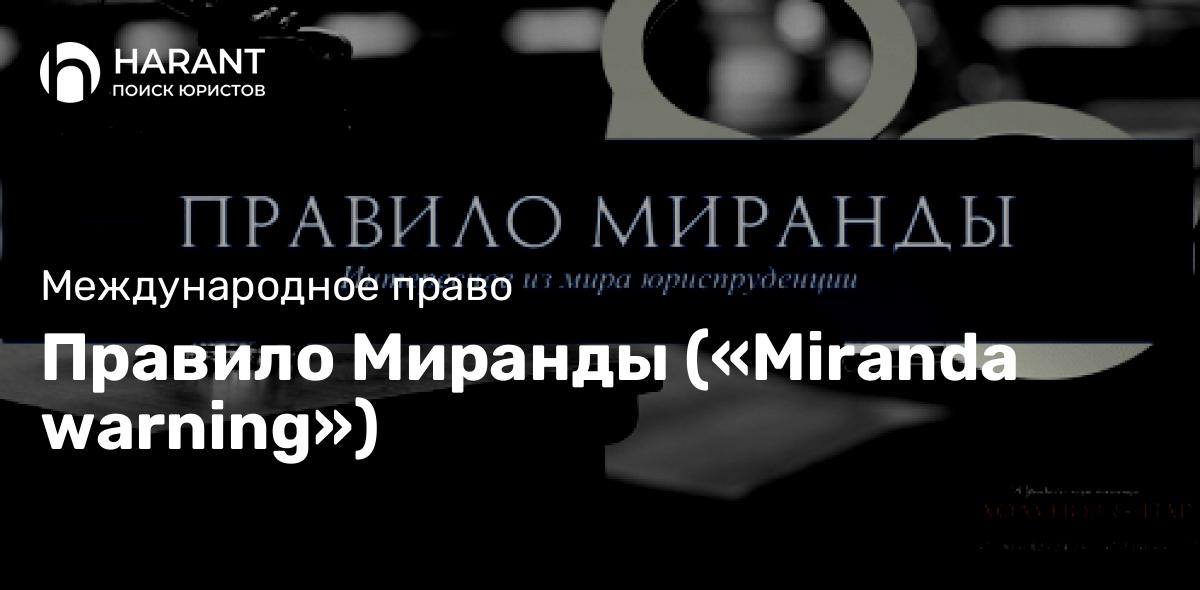 Правило Миранды («Miranda warning»)