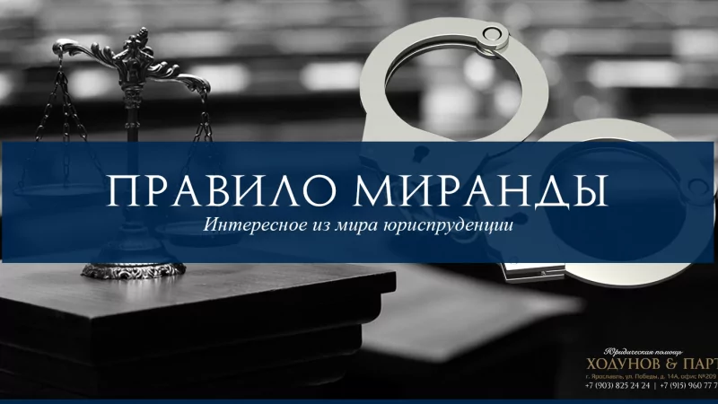 Юрист Ходунов Александр Сергеевич объясняет: Правило Миранды («Miranda warning»)