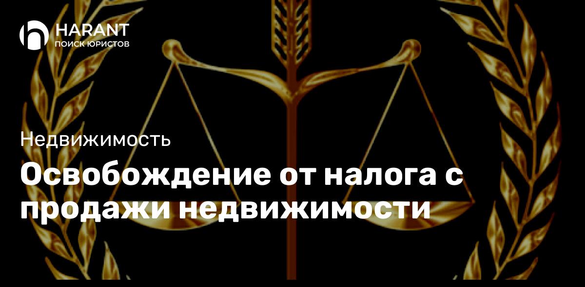 Освобождение от налога с продажи недвижимости