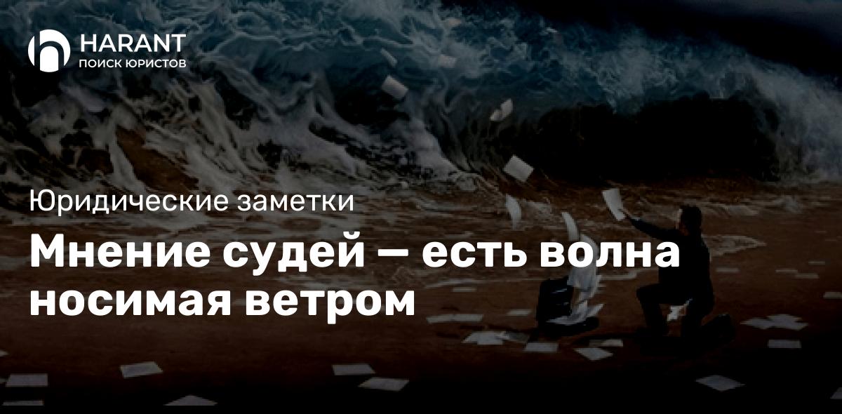 Мнение судей — есть волна носимая ветром