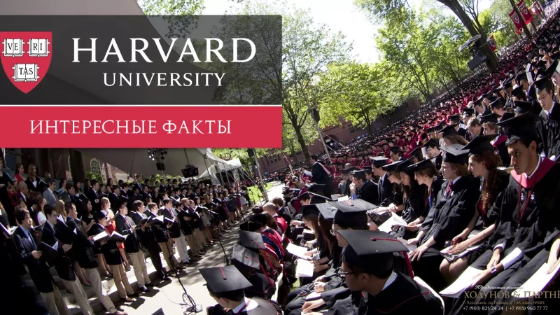 Юрист Ходунов Александр Сергеевич объясняет: Интересные факты о Гарварде