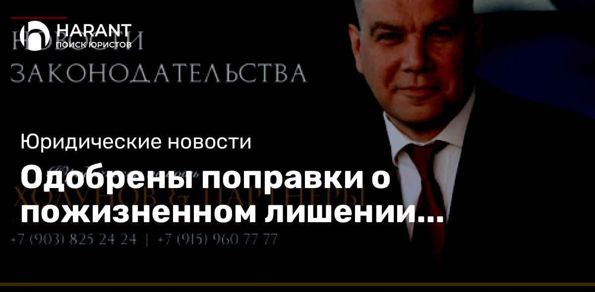 Одобрены поправки о пожизненном лишении свободы за госизмену