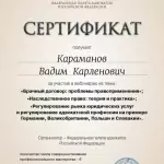 Федеральная палата адвокатов РФ, участие в вебинарах на темы «Брачный договор проблемы правоприменения», «Наследственное право теория и практика», «Регулирование рынка юридических услуг и регулирование адвокатской профессии» - Караманов Вадим Карленович