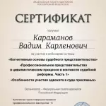 ФПА РФ, сертификат за участие в вебинарах на темы «Когнитивные основы судебного представительства», «Профессиональное представительство в цивилистическом процессе в контексте судебной реформы. Часть 1», «Особенности участия - Караманов Вадим Карленович