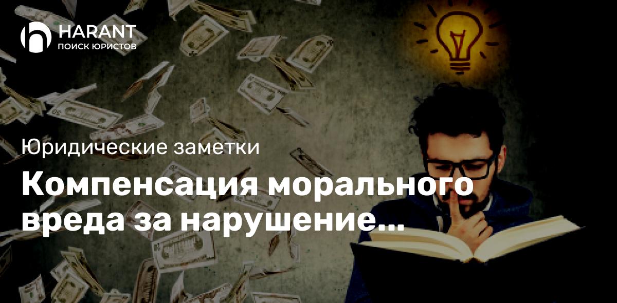 Компенсация морального вреда за нарушение имущественных прав