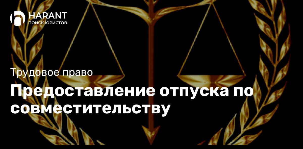 Предоставление отпуска по совместительству