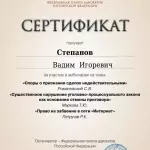 Сертификат - Степанов Вадим Игоревич