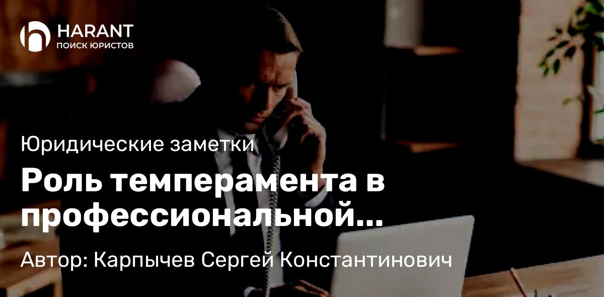 Юрист Карпычев Сергей Константинович объясняет: Роль темперамента в профессиональной деятельности юриста