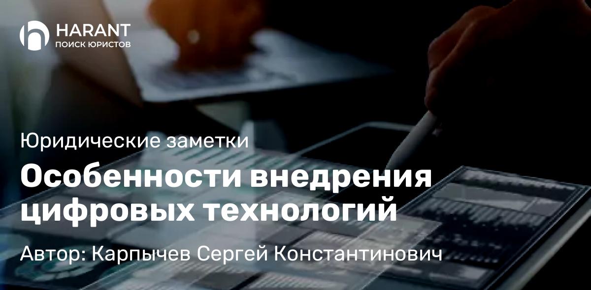 Юрист Карпычев Сергей Константинович объясняет: Особенности внедрения цифровых технологий