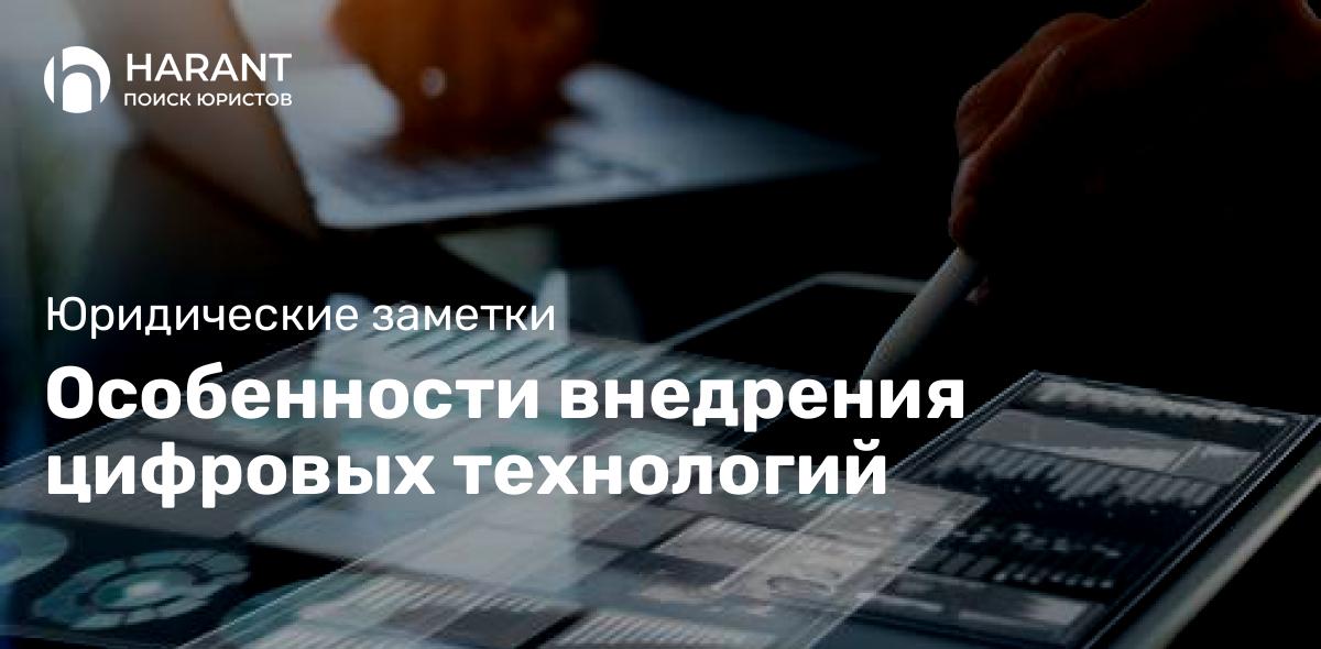 Особенности внедрения цифровых технологий