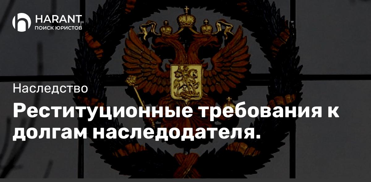 Реституционные требования к долгам наследодателя.