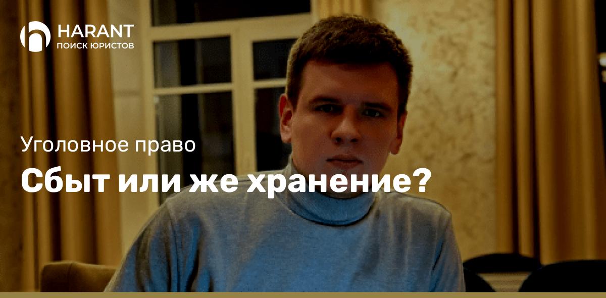 Сбыт или же хранение?