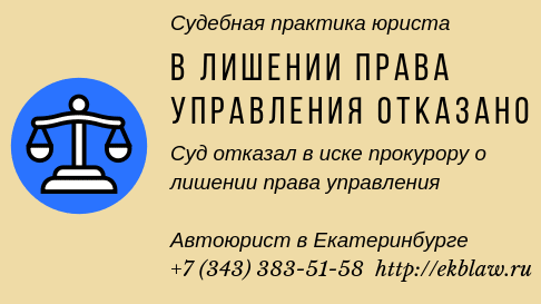 Суд отказал в лишении права управления