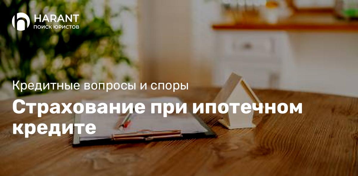 Страхование при ипотечном кредите