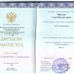 Диплом о высшем образовании магистратура - Фролов Глеб Михайлович