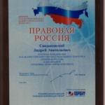 Сертификат (Правовая Россия) - Сандаковский Андрей Анатольевич
