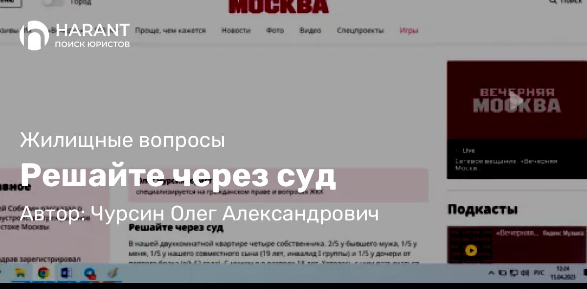 Юрист Чурсин Олег Александрович объясняет: Решайте через суд