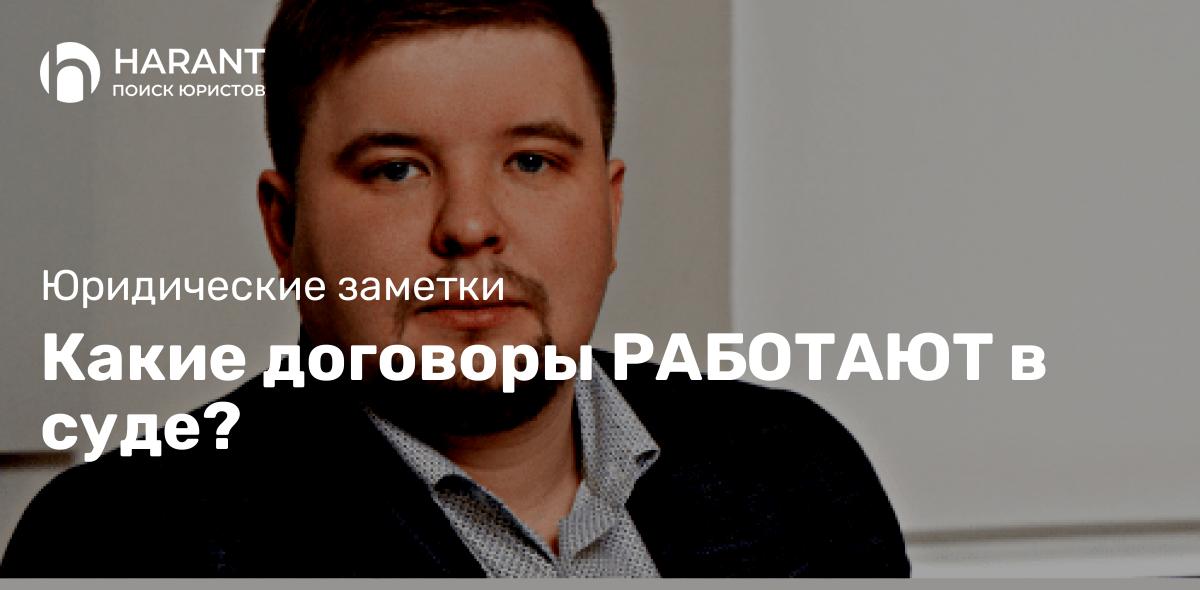 Какие договоры РАБОТАЮТ в суде?