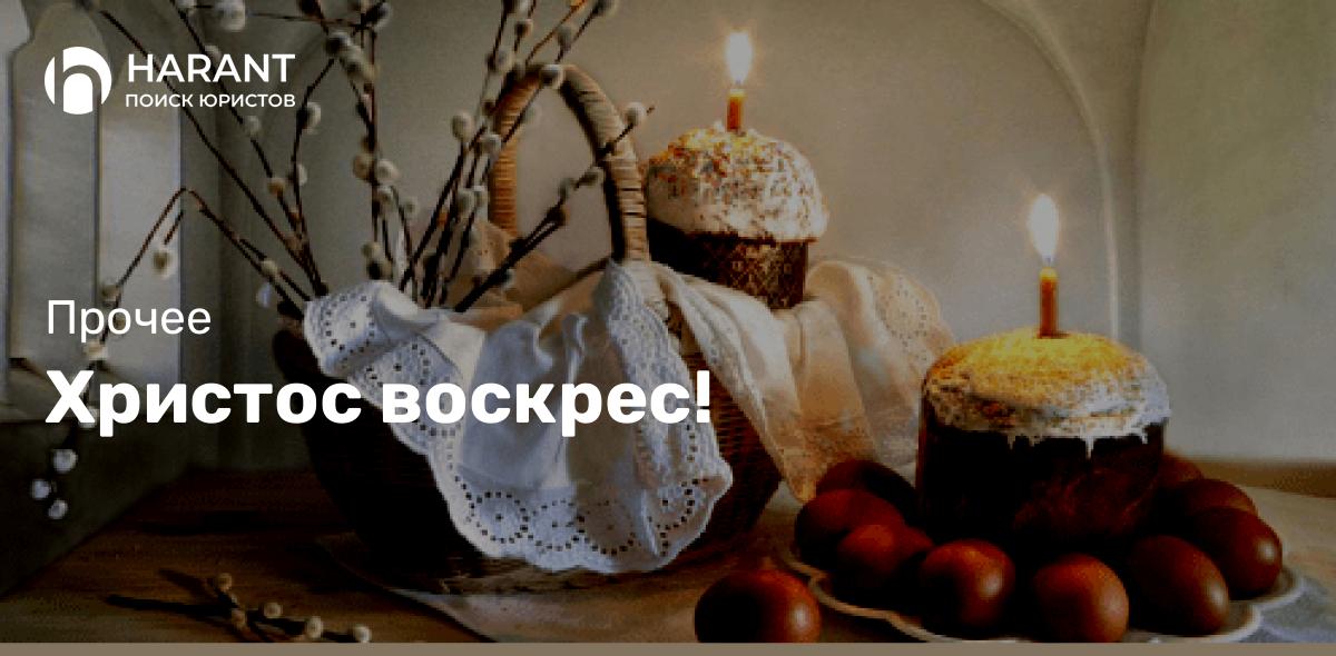 Христос воскрес!