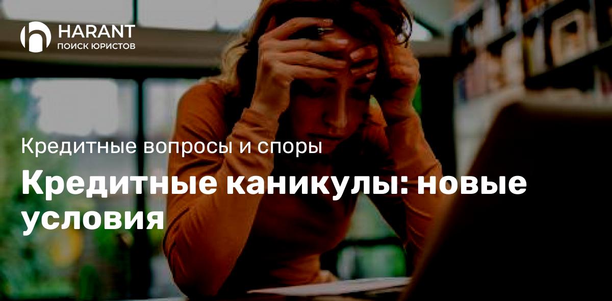 Кредитные каникулы: новые условия