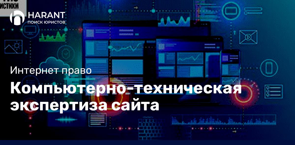 Компьютерно-техническая экспертиза сайта