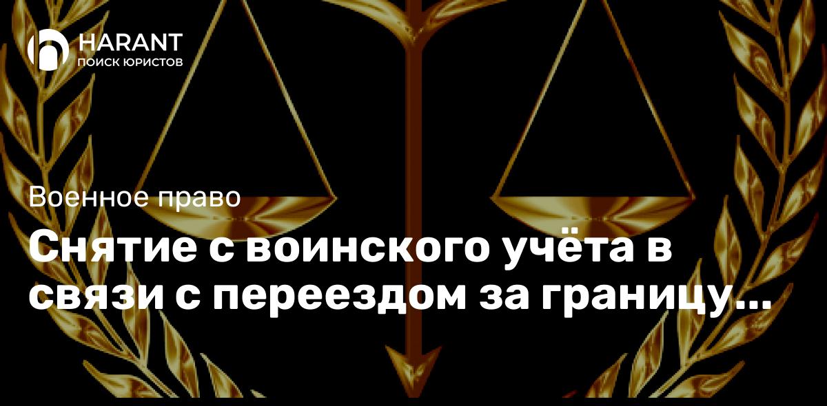 Снятие с воинского учёта в связи с переездом за границу свыше 6 месяцев.