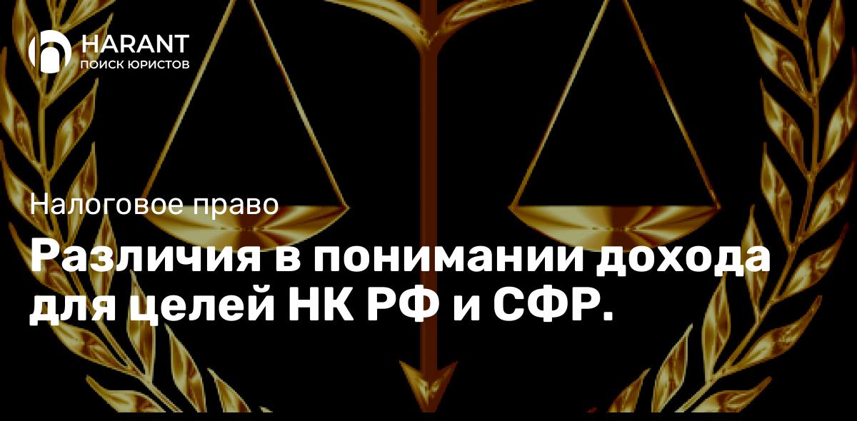 Различия в понимании дохода для целей НК РФ и СФР.